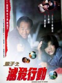 affiche du film 蠍子之滅殺行動