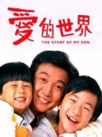 affiche du film 爱的世界