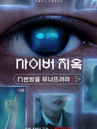사이버 지옥: n번방을 무너뜨려라