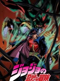 ジョジョの奇妙な冒険