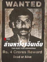 affiche de la série La Cavale sanglante de Veerappan