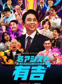 affiche de la série Ariyushi Assists