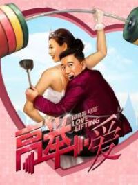 affiche du film 高舉‧愛