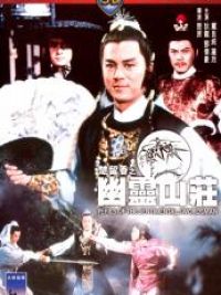 affiche du film 楚留香之幽靈山莊