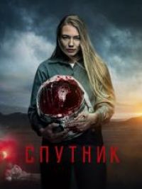 affiche du film Sputnik