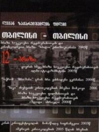 affiche du film თბილისი-თბილისი