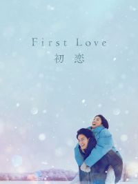 First Love 初恋