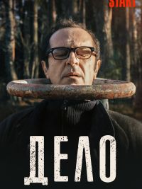Дело