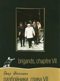 affiche du film Brigands, chapitre VII