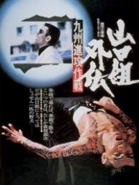 affiche du film 山口組外伝　九州進攻作戦