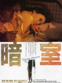 affiche du film 暗室