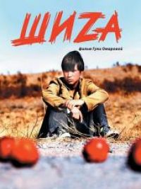 affiche du film Shiza