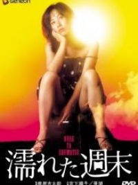 affiche du film 濡れた週末