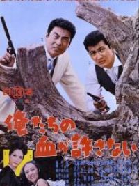affiche du film 俺たちの血が許さない