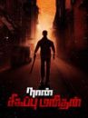 affiche du film நான் சிகப்பு மனிதன்