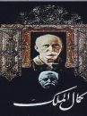 affiche du film Kamalolmolk