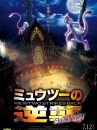 affiche du film Pokémon : Mewtwo contre-attaque - Évolution
