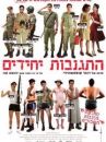 affiche du film Hitganvut Yehidim