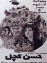 affiche du film Hassan Kachal