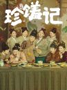 珍馐记