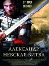 affiche du film Alexandre : La bataille de la Neva