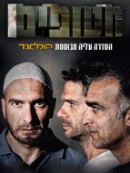 Hatufim, prisonniers de guerre